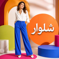 شلوار
