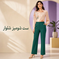 ست شومیز شلوار